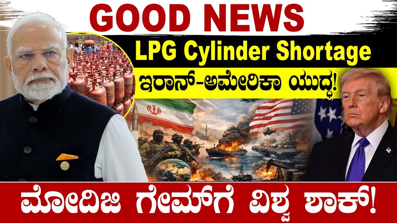 GOOD NEWS: LPG Cylinder Shortage: ಇರಾನ್-ಅಮೇರಿಕಾ ಯುದ್ಧ!ಮೋದಿಜಿ ಗೇಮ್ ಗೆ ವಿಶ್ವ ಶಾಕ್! PM Modi