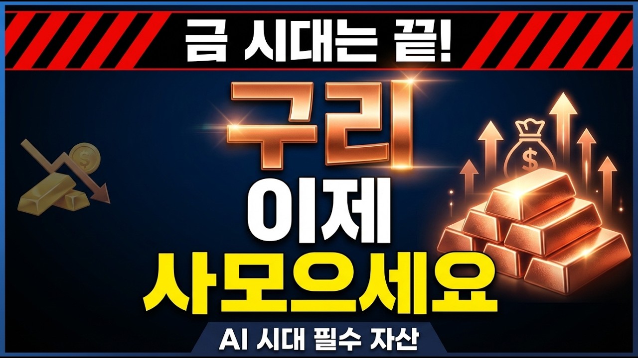 금보다 뜨거운 금속, 구리 폭등이 이제 시작인 진짜 이유