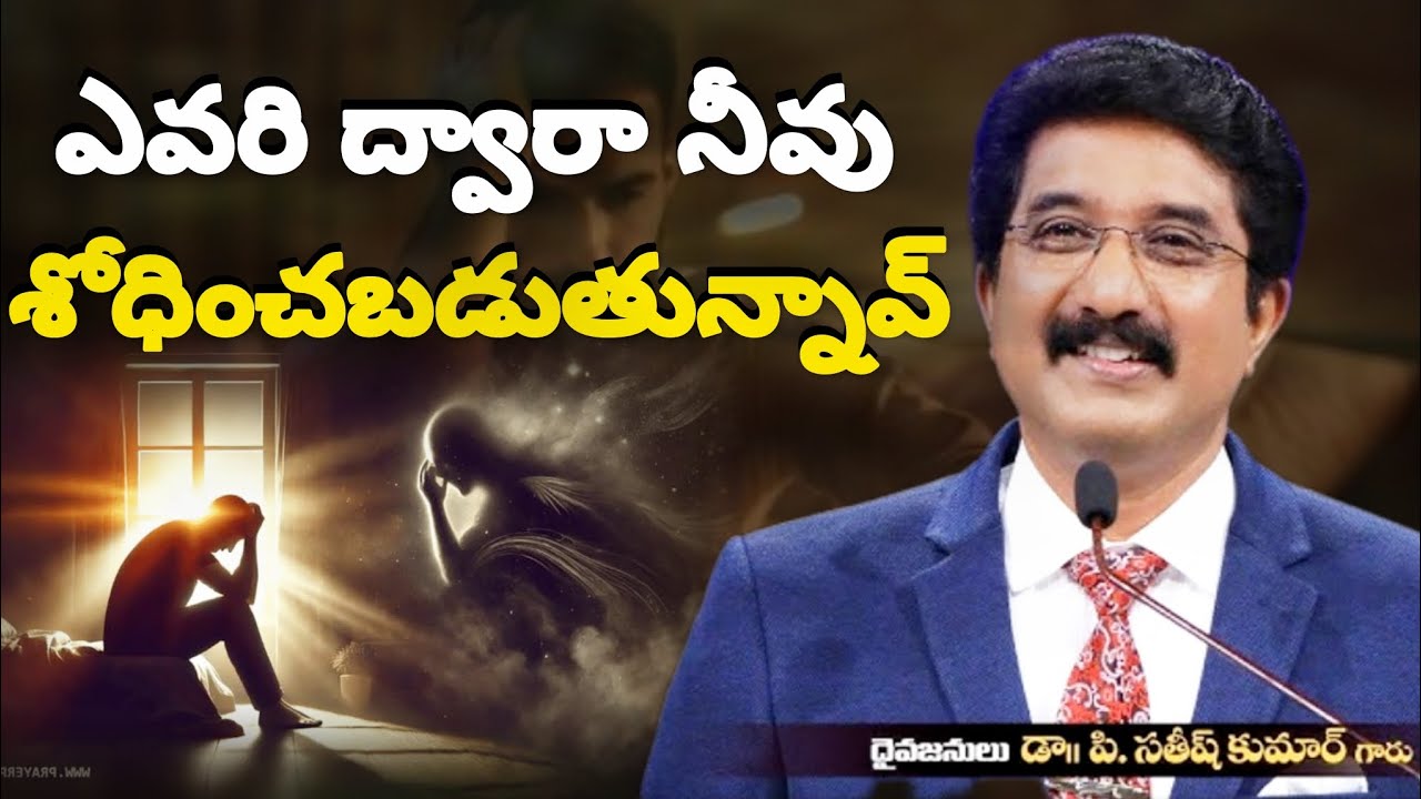 ఎవరి ద్వారా నీవు శోధించబడుతున్నావ్? By whom are you being tempted? #2026 #motivation #gospel #jesus 