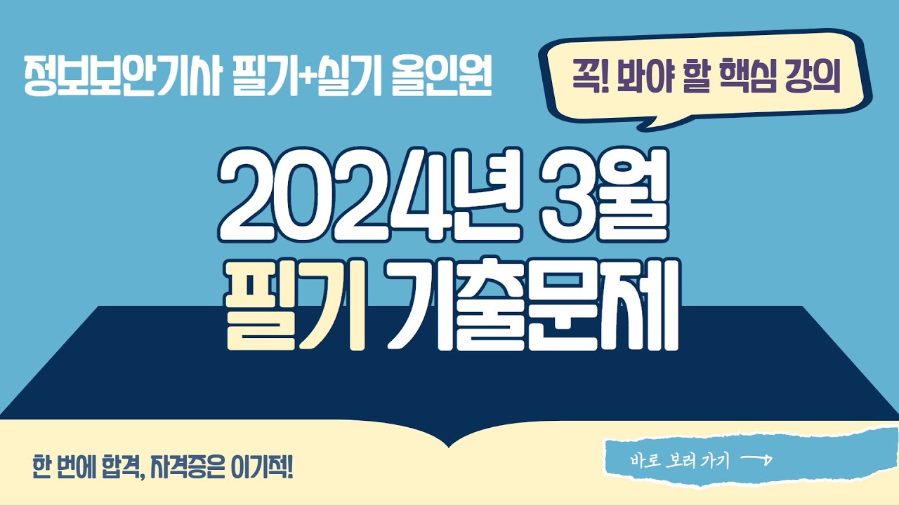 [정보보안기사] 2024년 3월 필기 기출문제