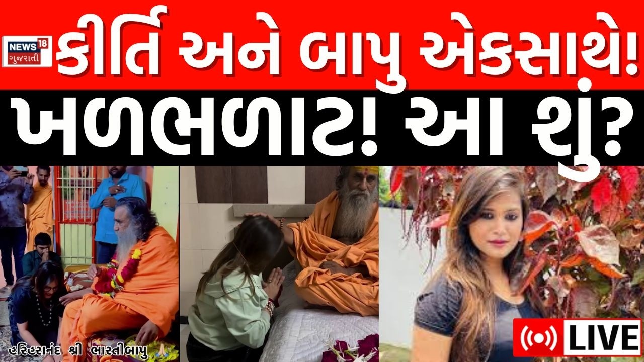 LIVE | Kirti Patel અને Hariharanand Bapu નો Video Viral | Junagadh | Shocking | Sadhu | N18L