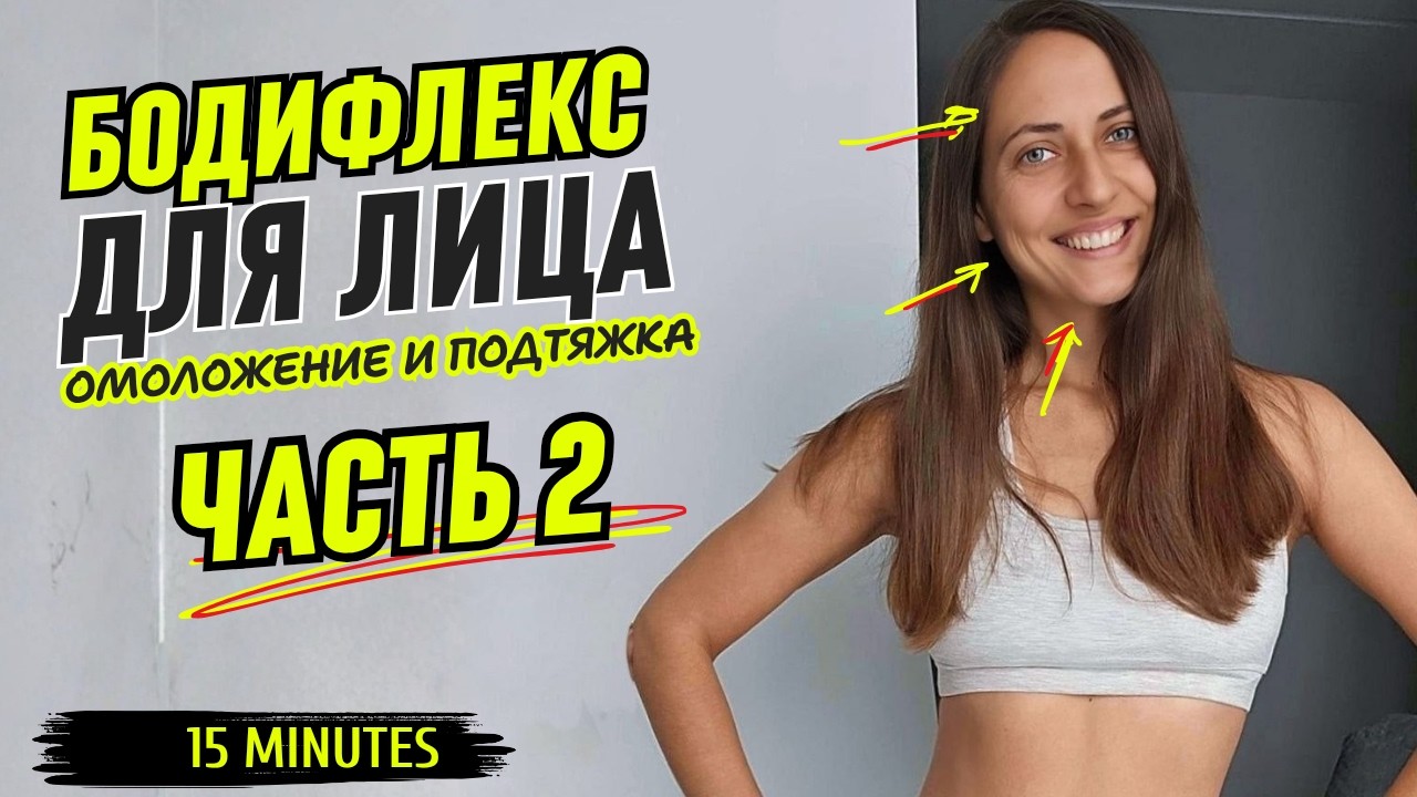 БОДИФЛЕКС ДЛЯ ЛИЦА ЧАСТЬ 2 / ПОДТЯЖКА И ОМОЛОЖЕНИЕ ШЕИ И ЛИЦА / ТРЕНИРОВКА БОДИФЛЕКС