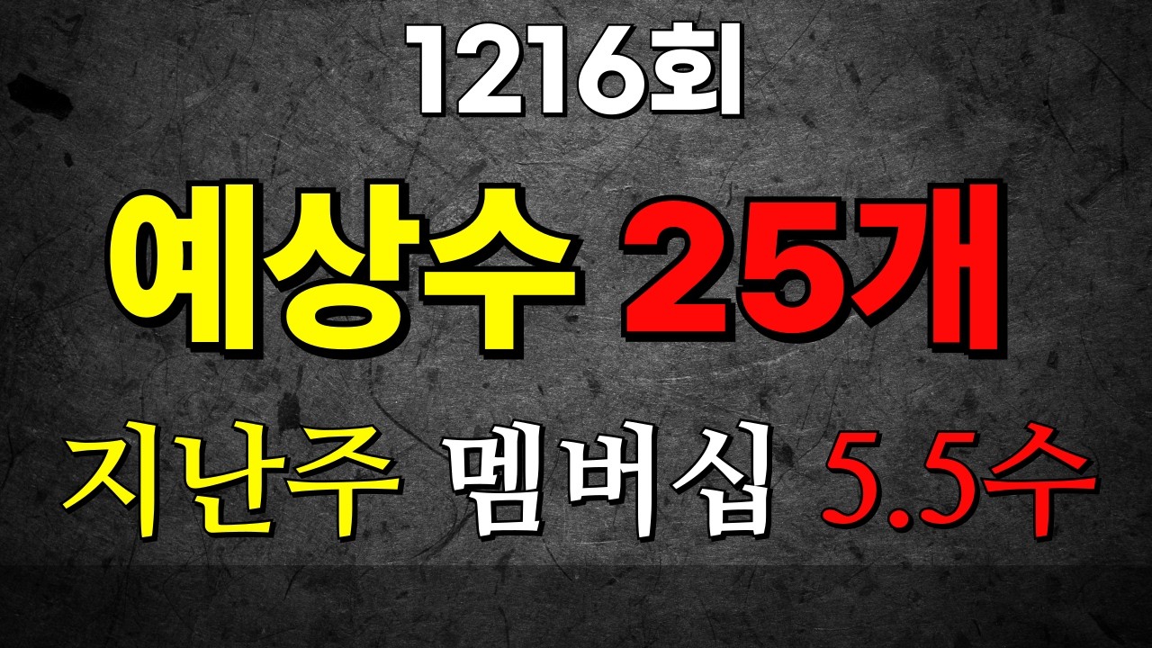 1216회 예상수 25수  지난주 멤버십에서 5 5수  연속 3주 동안 4수 이상 출현했습니다