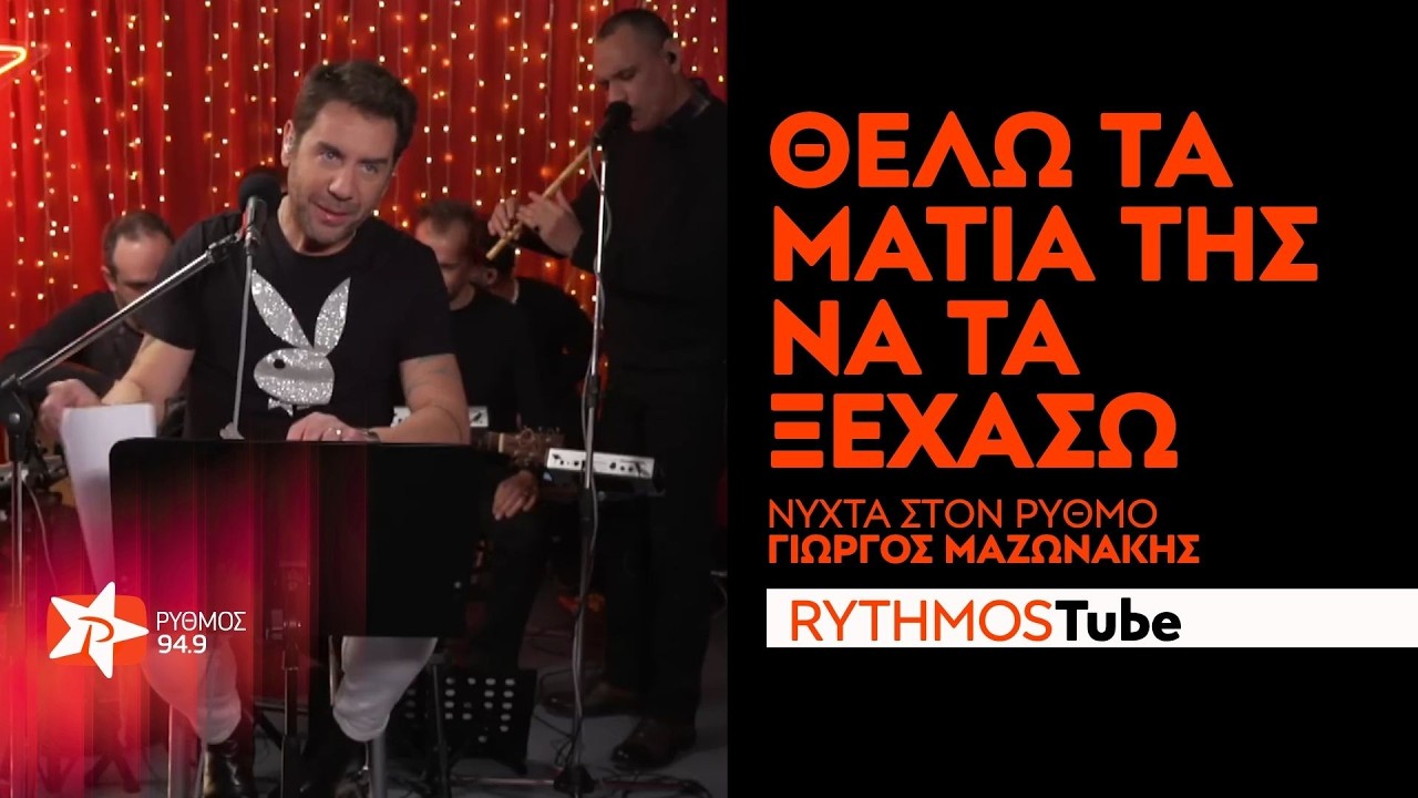 &Gamma;&iota;ώ&rho;&gamma;&omicron;&sigmaf; &Mu;&alpha;&zeta;&omega;&nu;ά&kappa;&eta;&sigmaf; - &Theta;έ&lambda;&omega; &tau;&alpha; &mu;ά&tau;&iota;&alpha; &tau;&eta;&sigmaf; &nu;&alpha; &tau;&alpha; &xi;&epsilon;&chi;ά&sigma;&omega; | &Nu;&Upsilon;&Chi;&Tau;&Alpha; &sigma;&tau;&omicron;&nu; &Rho;&Upsilon;&Theta;&Mu;&Omicron; |