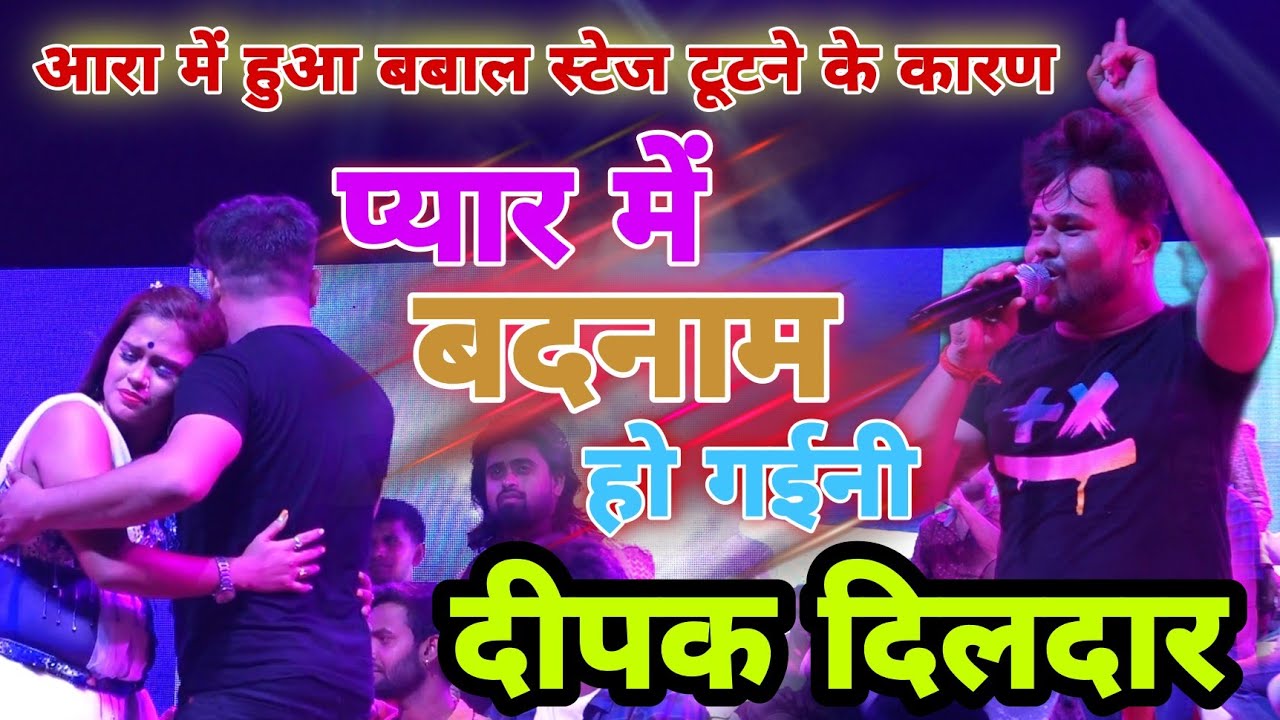 प्यार में बदनाम हो गईनी दीपक दिलदार आरा में स्टेज टूटने से हुआ बबाल Deepak Dildar Stage show Ara