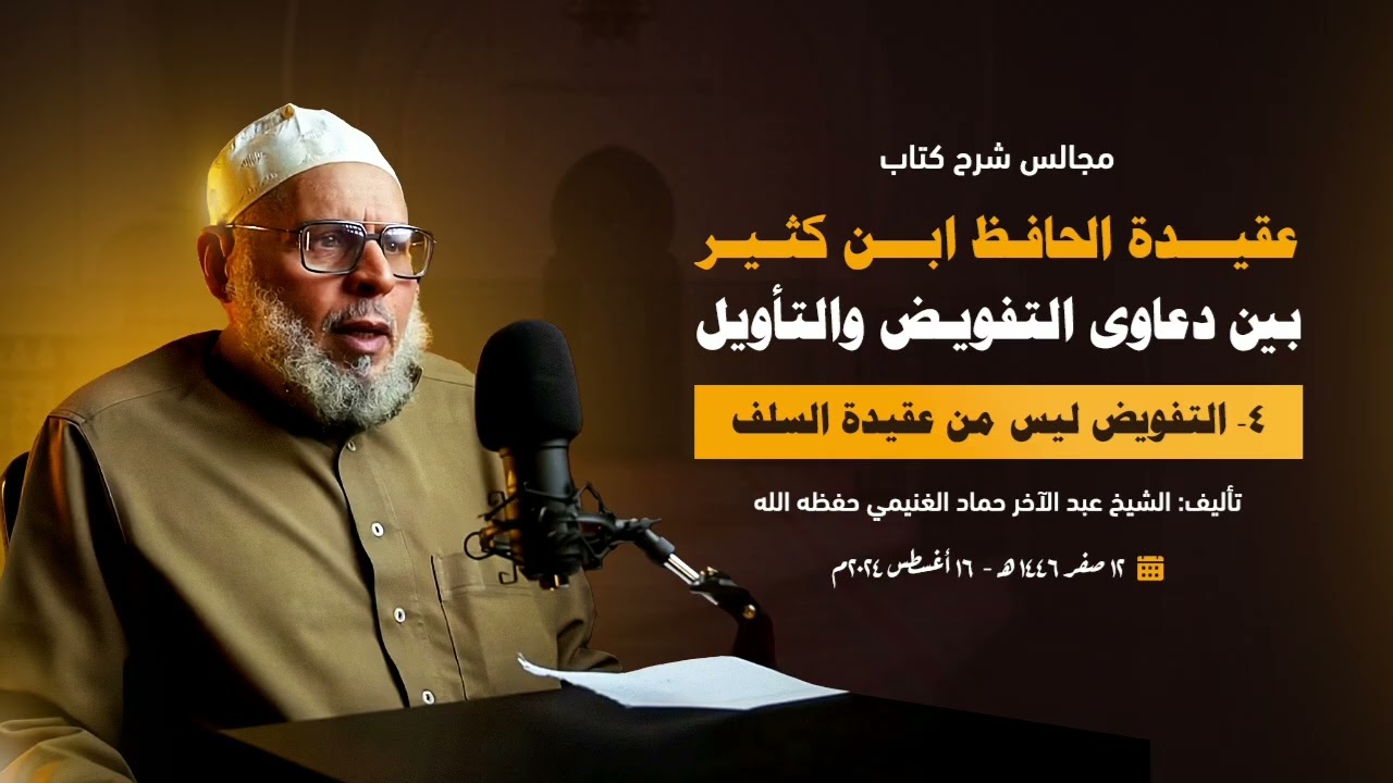 4- التفويض ليس من عقيدة السلف || عقيدة الحافظ ابن كثير بين دعاوى التفويض والتأويل || الشيخ الغنيمي
