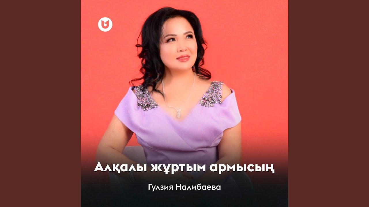 Алқалы жұртым армысың