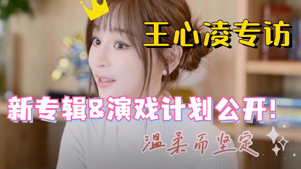 Cyndi的甜妹进化史！王心凌出道20周年专访！拍戏&新专辑的计划通通在里面啦！#八卦 #娱乐 #明星