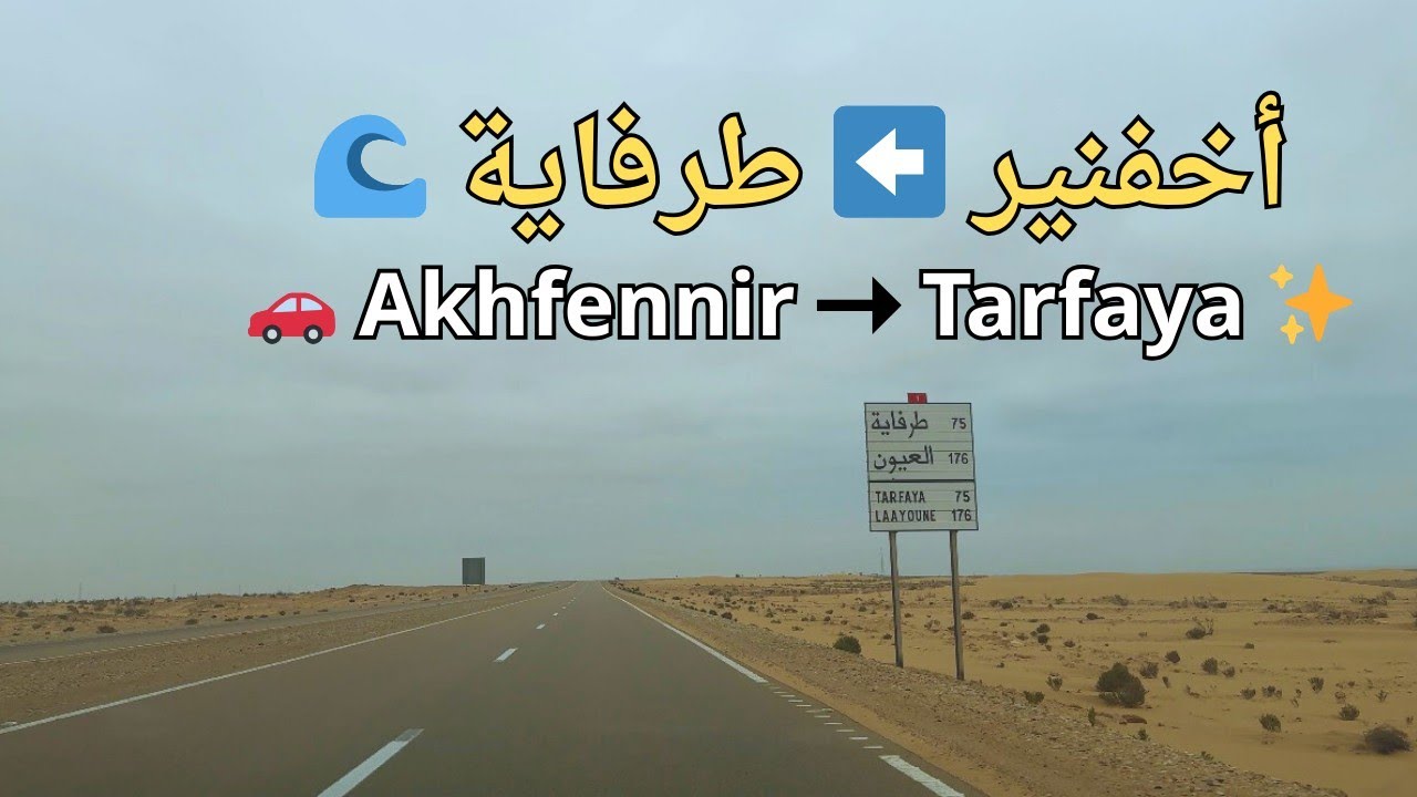 أخنفير - طرفاية: طريق لا يُنسى في جنوب المغرب 🇲🇦 🛣 | Unforgettable Road Trip: Akhfnir to Tarfaya
