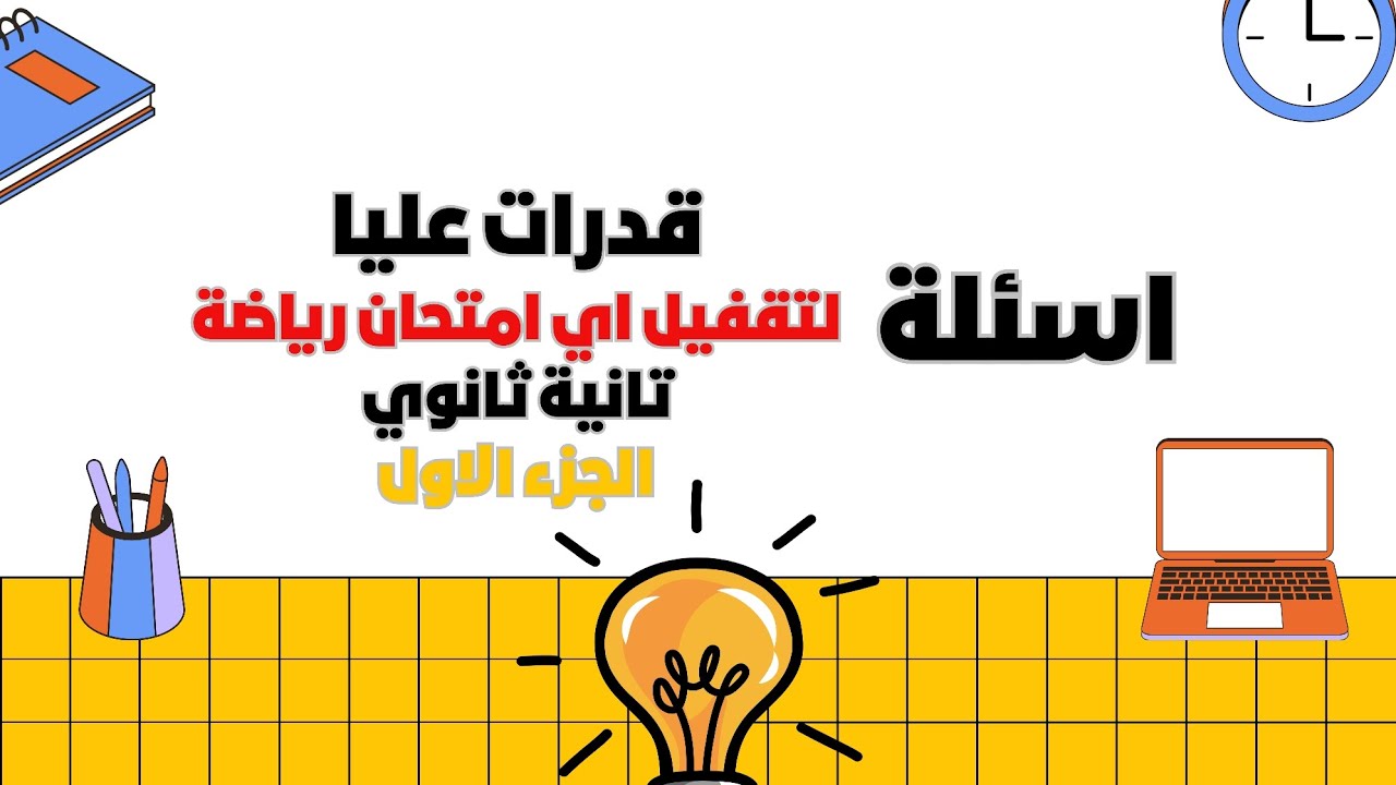 اسئلة هامة وتركات 😉 علي منهج شهر اكتوبر | تانية ثانوي | علمي وادبي |جبر | تفاضل | حساب مثلثات | 2026