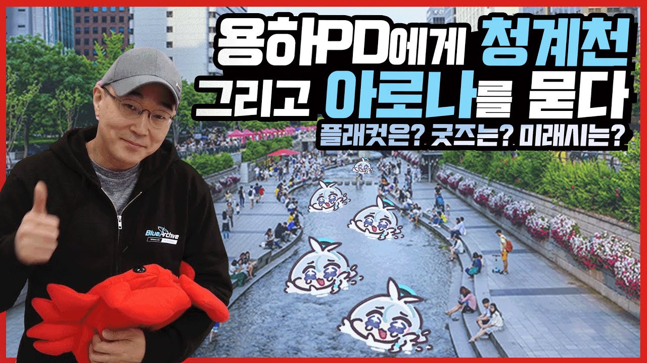김용하 PD에게 '블루 아카이브의 성공 비결'을 물어보다