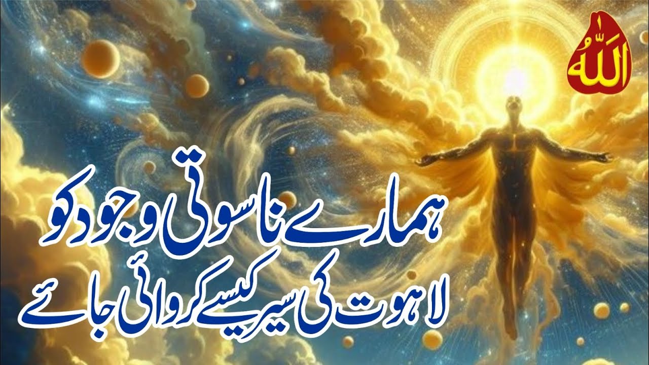 Hamary Nasooti Wajood ko Lahoot ki Saer kaesy krwaai jaay . Saaen Mehboby peer. 0302 3321625