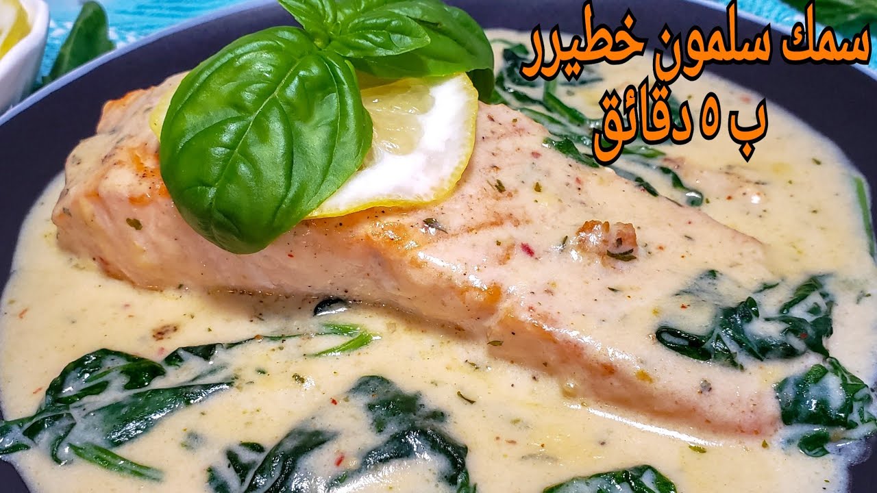 سلمون بالسبانخ ايطالي مع صوص كريمي رهييب