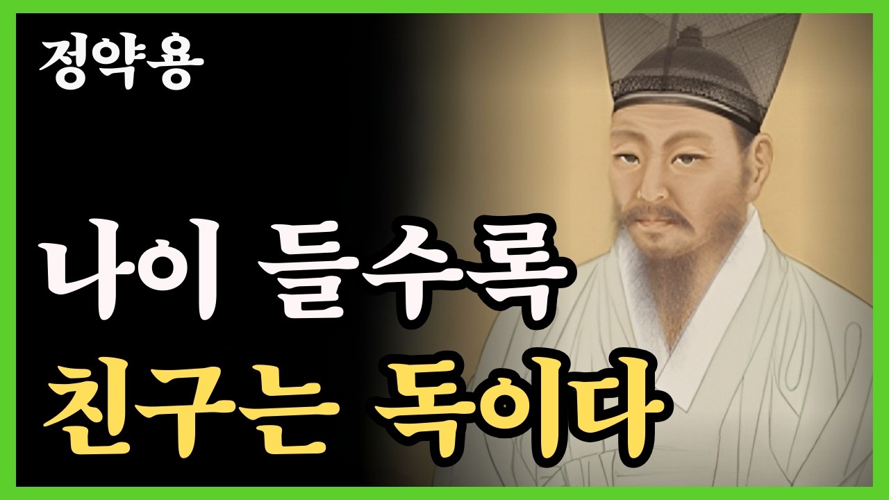 《정약용 명언》나이 들수록 친구는 독이다? 대부분의 사람이 늦게 깨닫는 노후 인간관계의 진실｜정약용｜행복한 노후｜삶의지혜