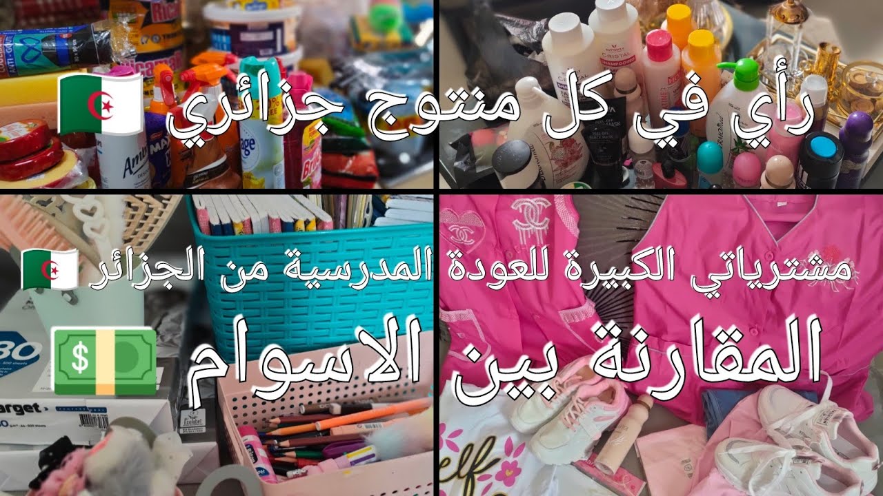 مشترياتي الكبيرة للعودة المدرسية من الجزائر 🇩🇿/المقارنة بين الاسوام 💵/احسن منتوج جربتو🇩🇿