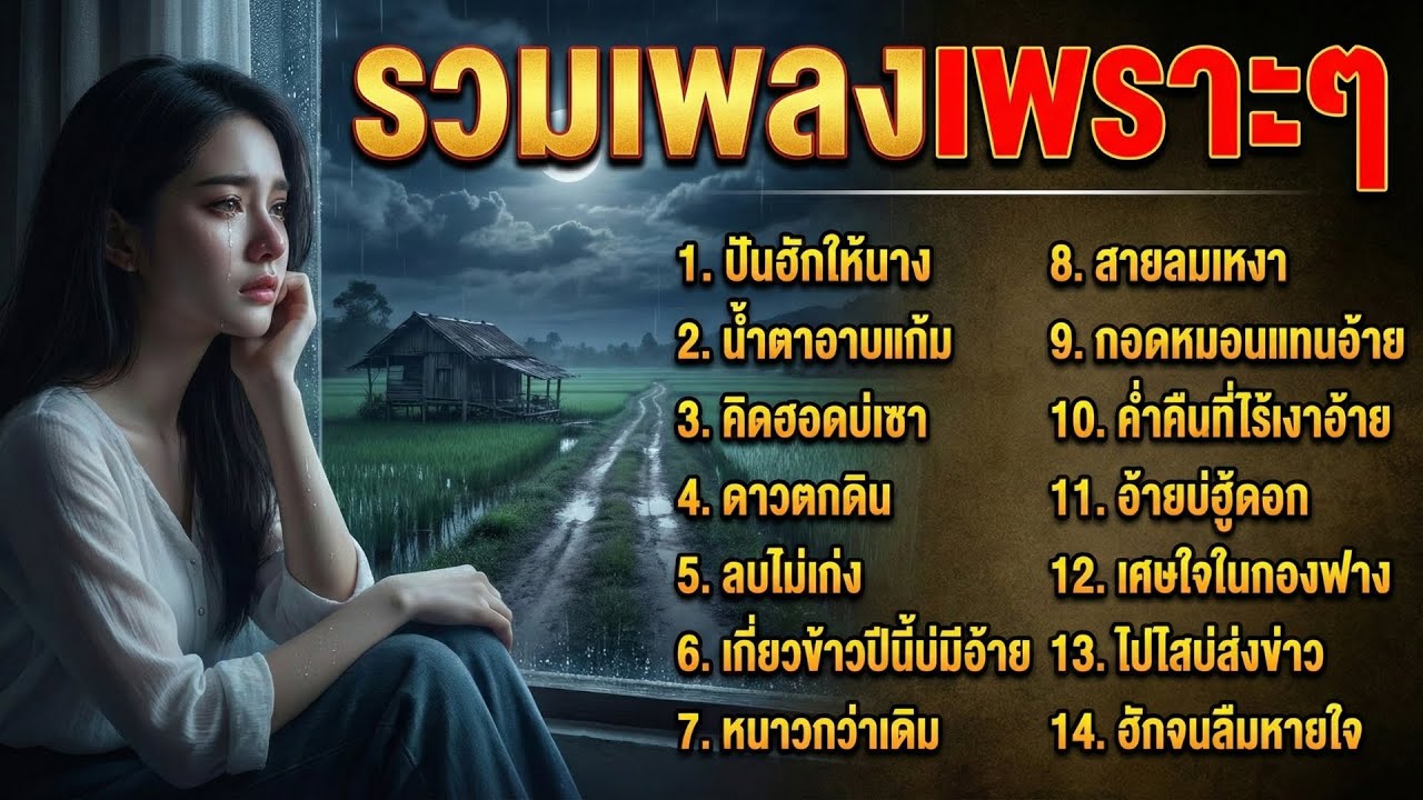 รวมเพลงอีสานเพราะๆ 2026 ผู้หญิงร้อง แนวคิดฮอดคนไกล ฮักเดียวใจเดียว เมโลดี้หวานปนเศร้า น้ำตาซึม