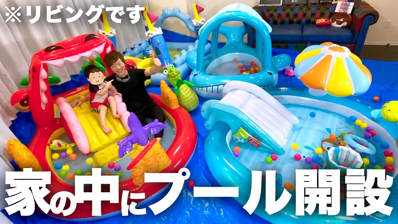 家の中にプール開設しました。