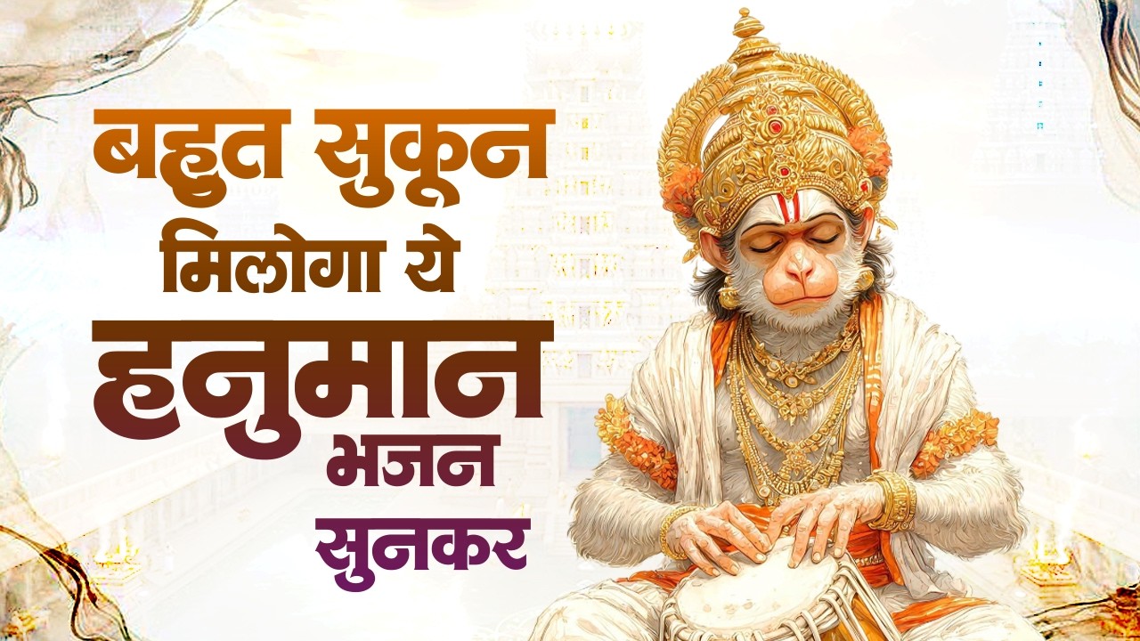 आंखो में आंसू ला देगे ये दर्द भरे हनुमान भजन | Sad Hanuman Bhajan | Hanuman Bhajan 2026 | #hanuman