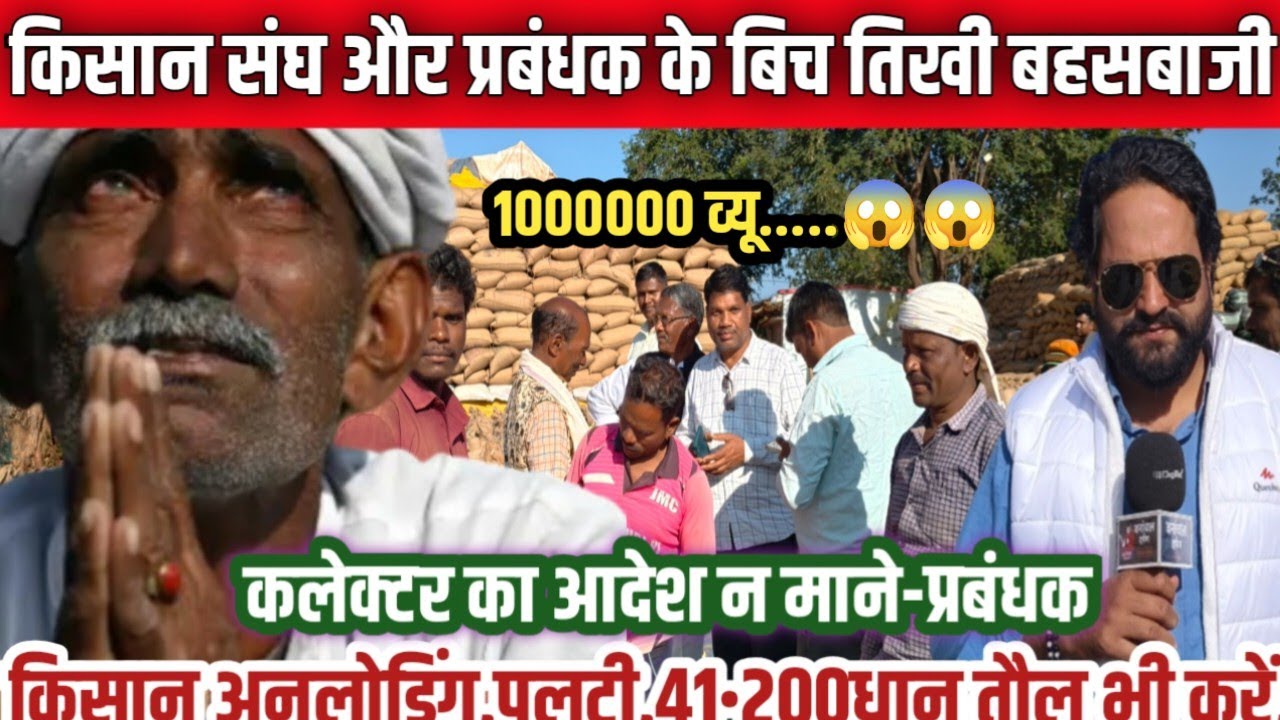 कवर्धा-धान खरीदी केंद्र में प्रबंधक और किसान संघ के बीच तीखी बहस,हो जाओ खबरदार,जानो किसानो का अधिकार