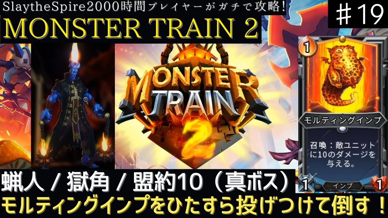 モルティングインプをひたすら投げつける！！【MONSTER TRAIN 2】【実況】