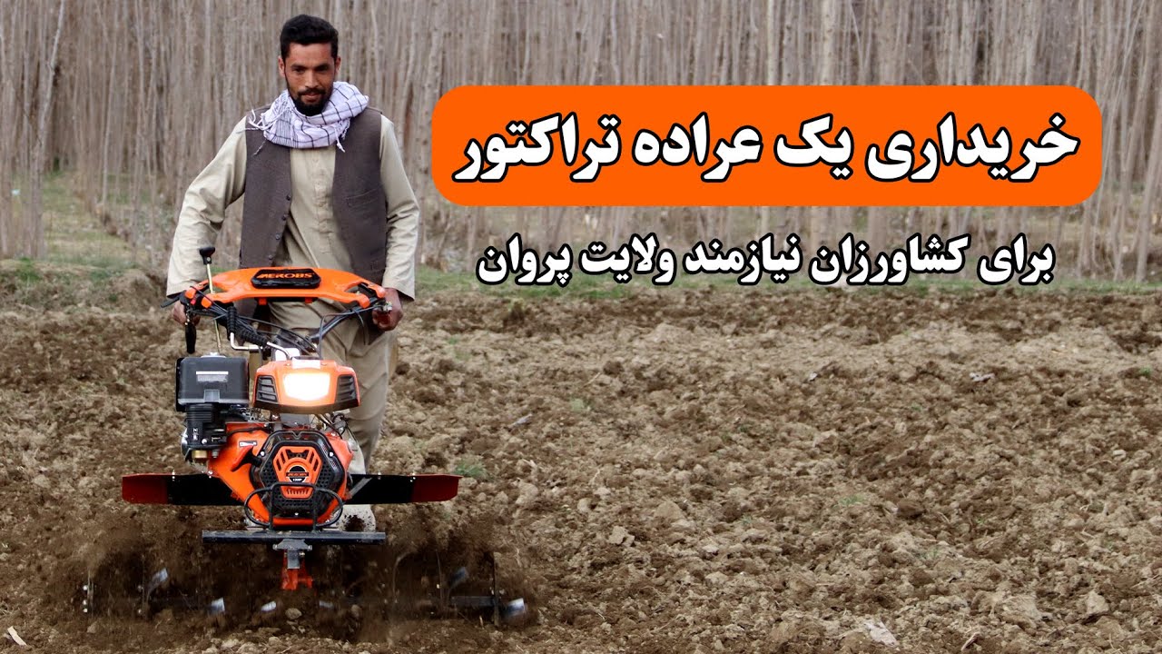 خریداری یک عراده تراکتور برای کشاورزان ولایت پروان