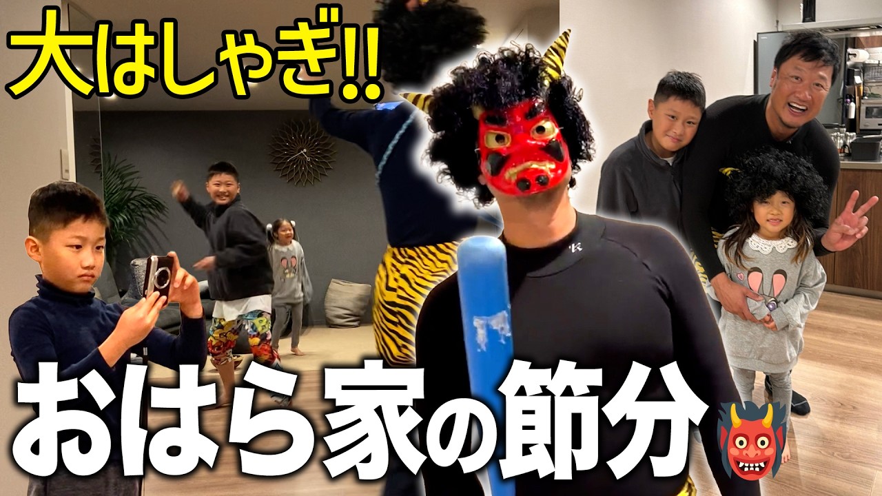 【節分】おはら家に今年も鬼がやってきた！👹