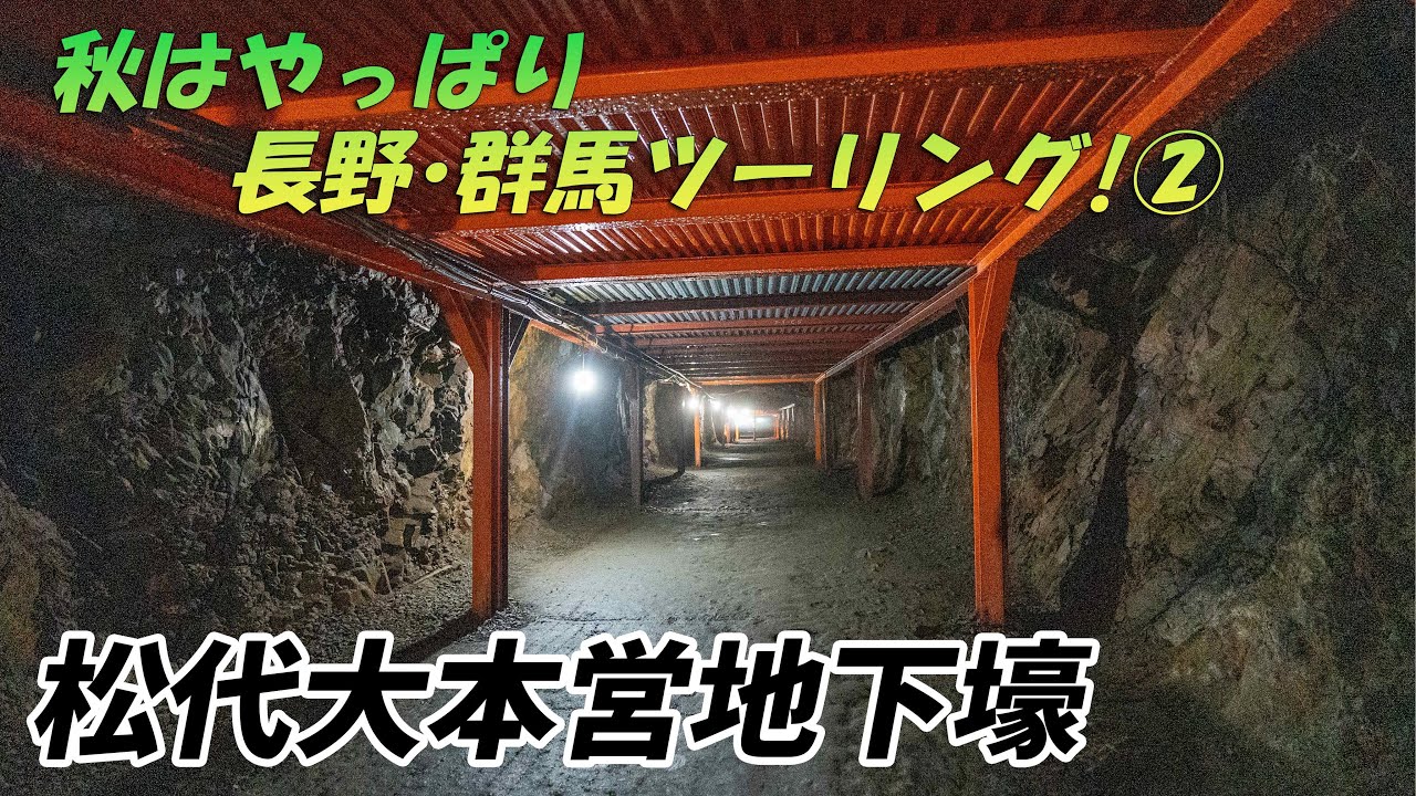 【モトブログ】秋はやっぱり長野･群馬へ！②戦争遺跡！松代大本営地下壕へ【Vストローム250】