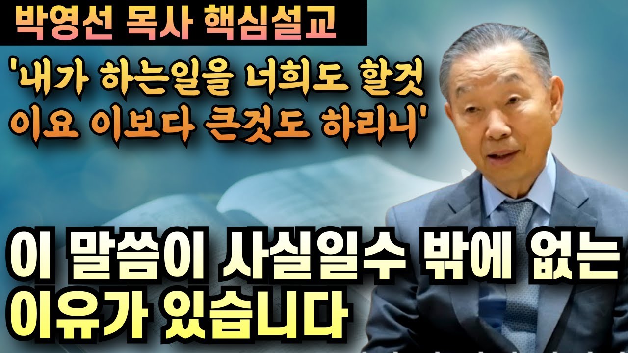 '나를 믿는자는 내가 하는일을 저희도 할것이요 이보다 큰것도 하리니' 이 말씀이 사실 일 수 밖에 없는 이유 | 박영선 목사 핵심설교