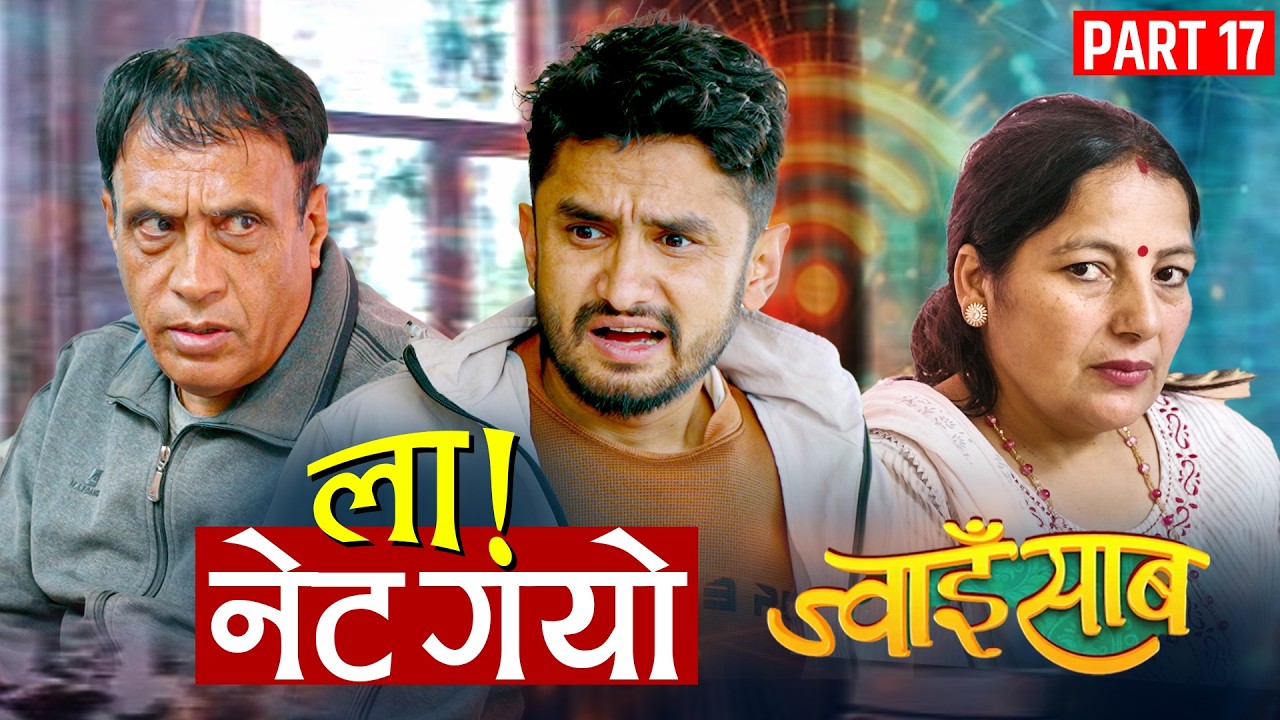  ला! नेट गयो 😱 सिरियल कसरी हेर्ने? | ज्वाईसाब Ep 17  