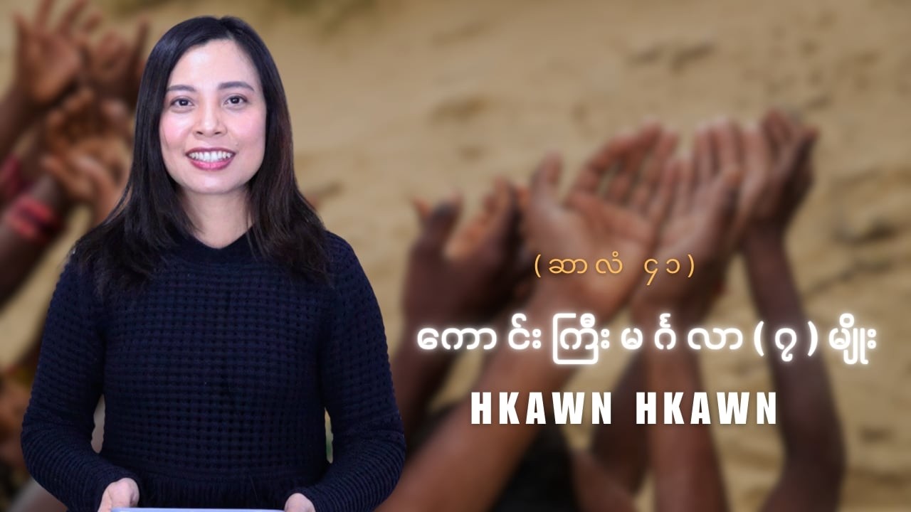 ကောင်းကြီးမင်္ဂလာ၇မျိုး
