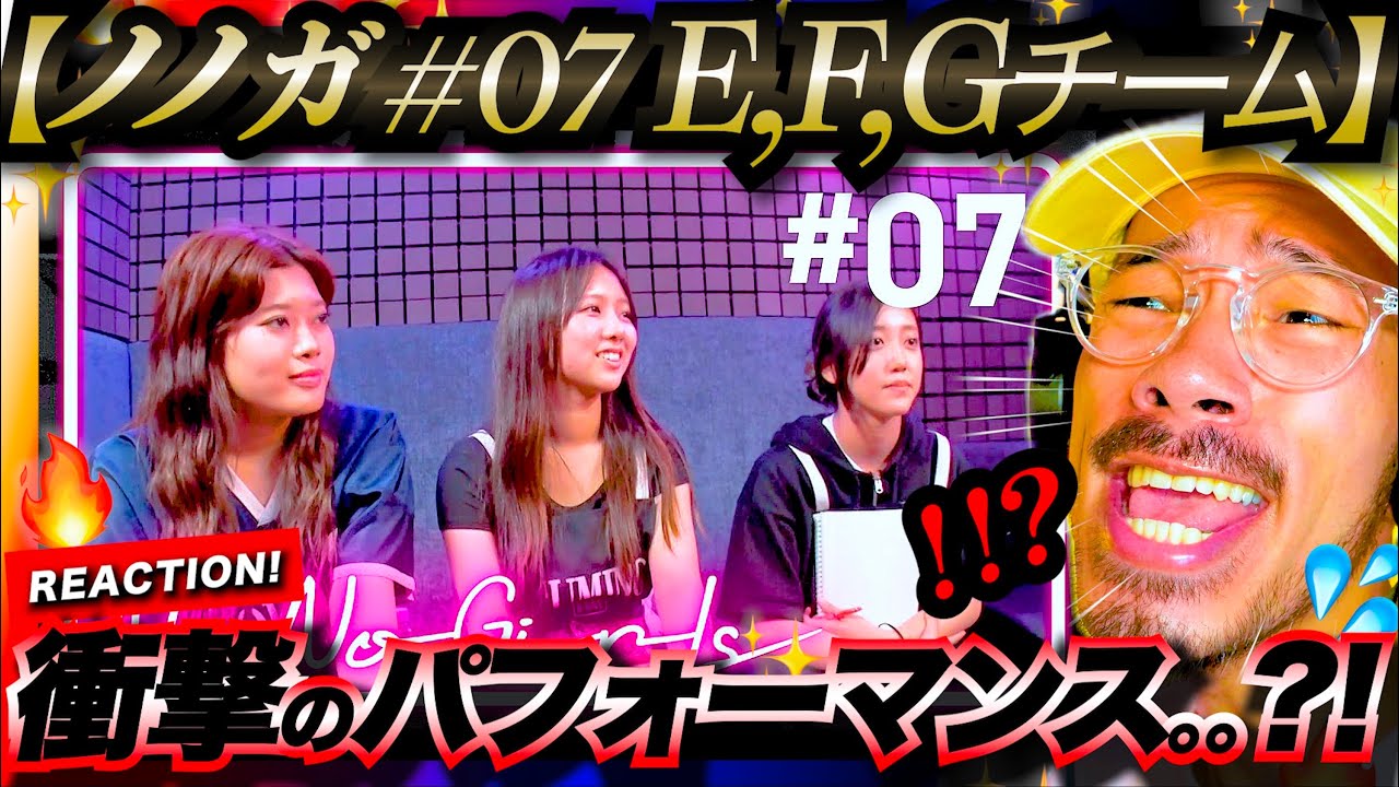 【No No Girls #07】E,F,Gチームのクリエイティブ審査！！制作過程で溢れる涙。。しかしパフォーマンスは半端ない？！最後に僭越ながら素敵だなと思った子をピックアップさせて頂きました👏