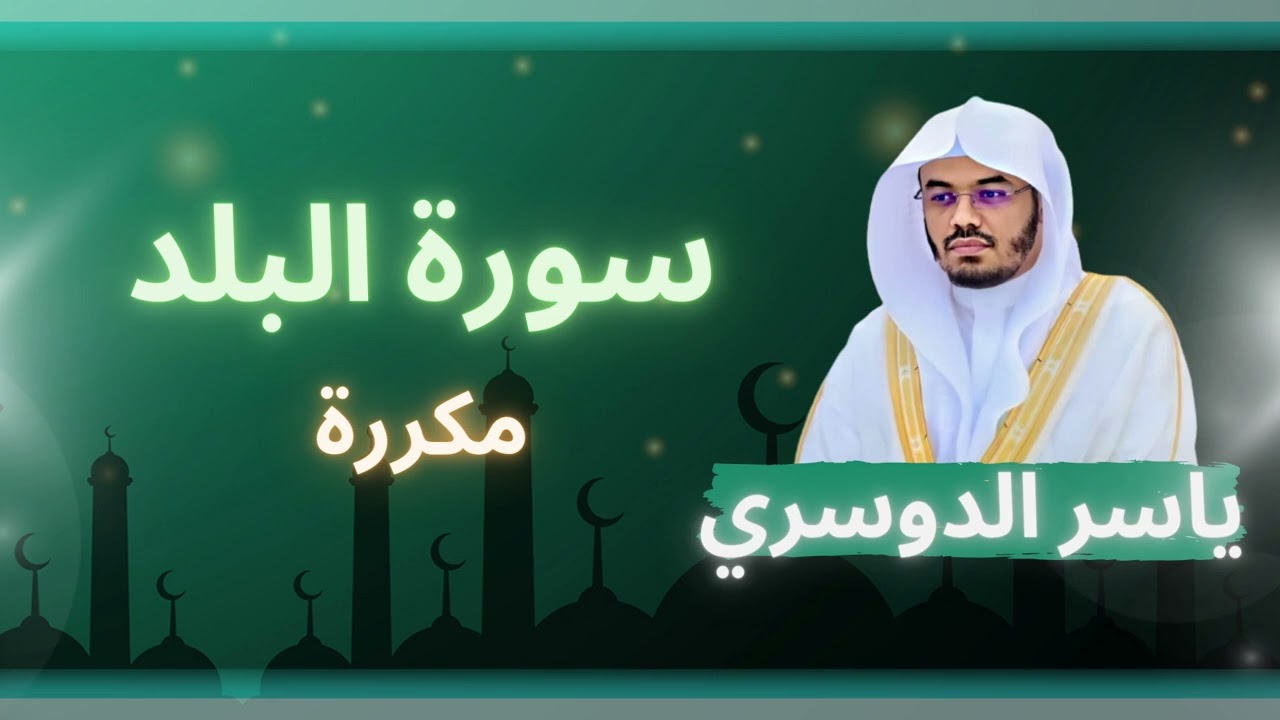 سورة البلد مكررة القارئ ياسر الدوسري