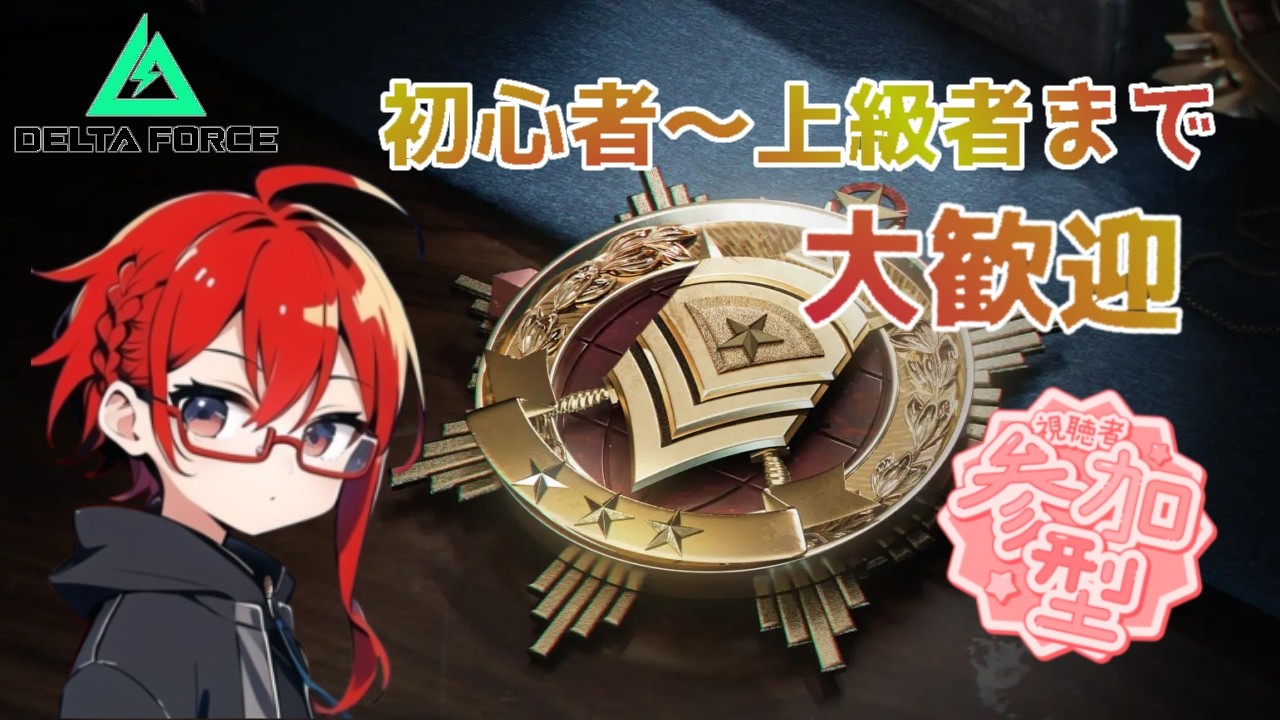 【デルタフォース】参加〇  WF質問＆初見大歓迎！  スキン解放～