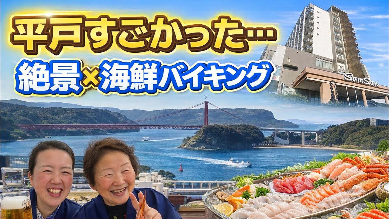 【長崎平戸】すごかった…絶景と海の幸に感動の旅たびら温泉サムソンホテル