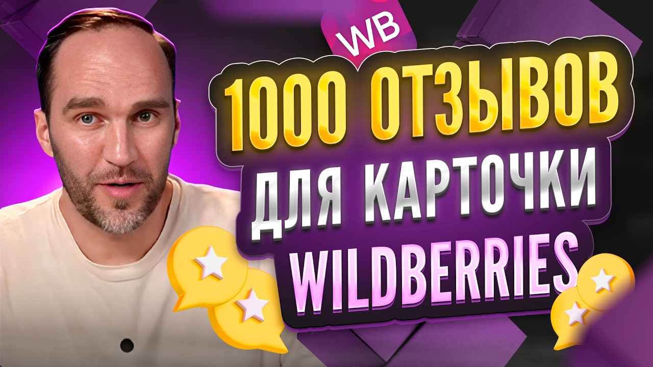 Как получить 1000 отзывов на новую карточку Wildberries, за 50 тыс. рублей. Лайфхаки Вайлдберриз