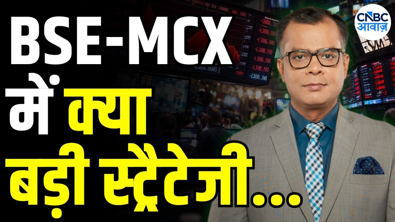 Editor's take : 'कुछ दिनों से हमने नजरिया रखा, BUY MCX और SELL BSE' | Anuj Singhal On Market Trends