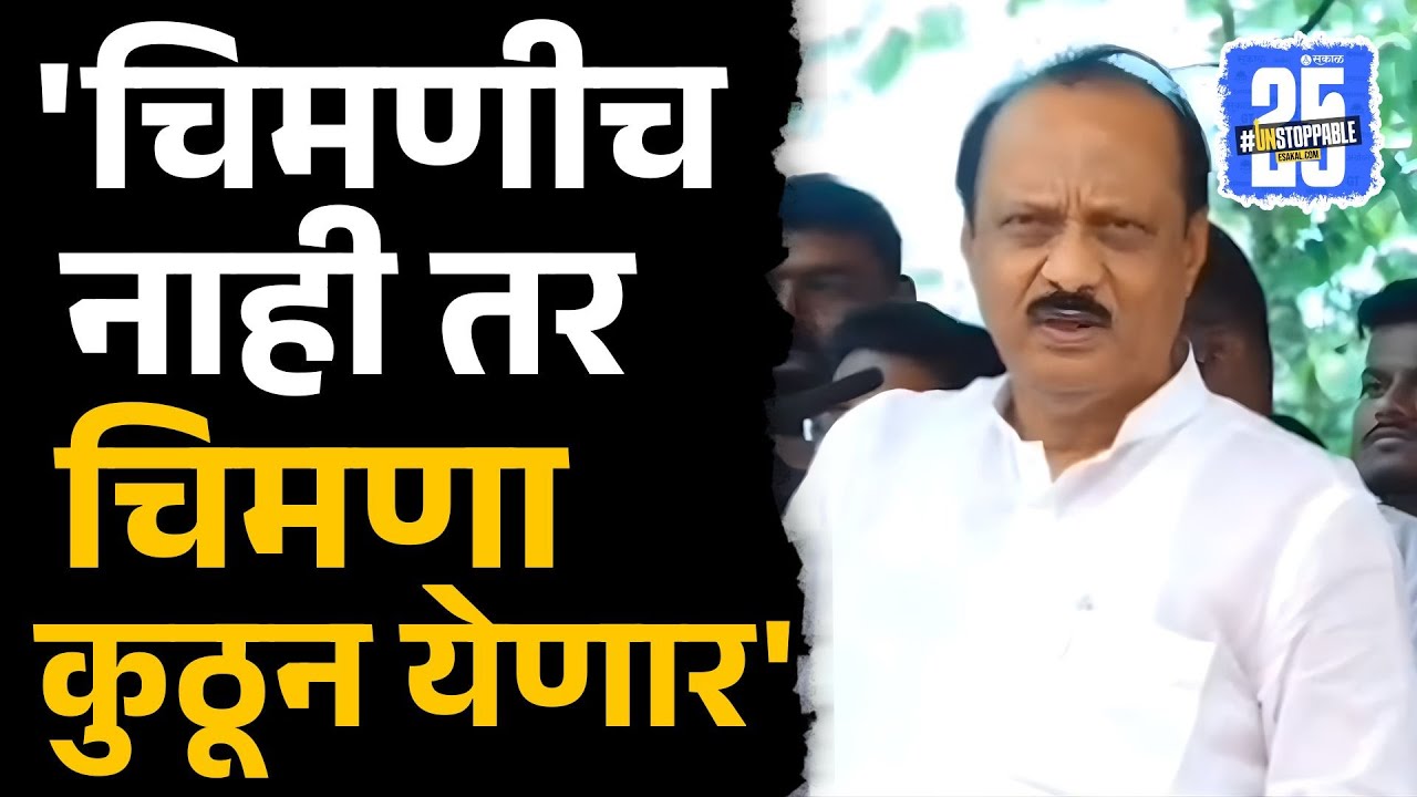 चिमण्या गेल्या..'  Ajit Pawar यांच्या भाषणानं एकच हशा पिकला | Raigad news |  Mahapalika