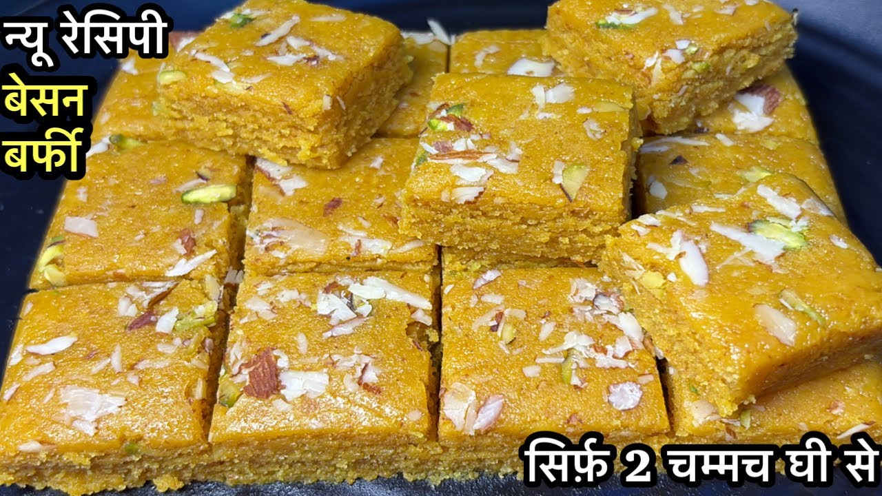 Diwali Special - सिर्फ 2 चम्मच घी से बनाएं बहुत ही टेस्टी नये तरीक़े से बेसन बर्फी | Besan Barfi