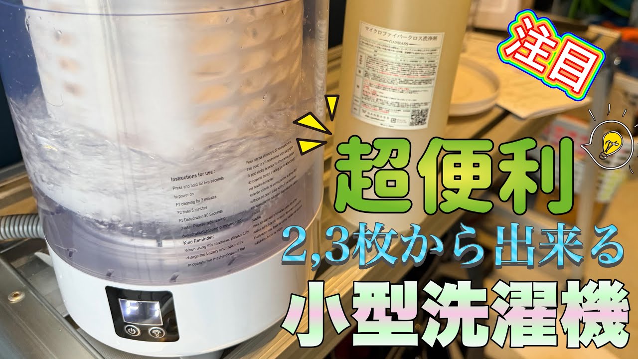 必見‼︎ こういうの欲しかった‼︎ 小型洗濯機ってやつを使ってみる‼️