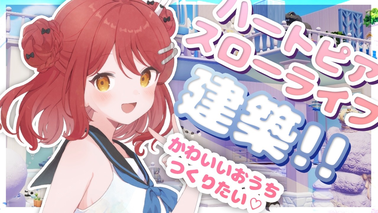 【#ハートピアスローライフ】建築＆氷晶クエストやるっ！！白と青のかわいいおうちをつくりたいっ！！