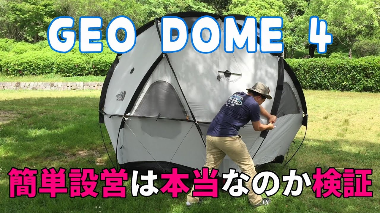 【GEO DOME4】ジオドーム 4を1人で設営 （2）