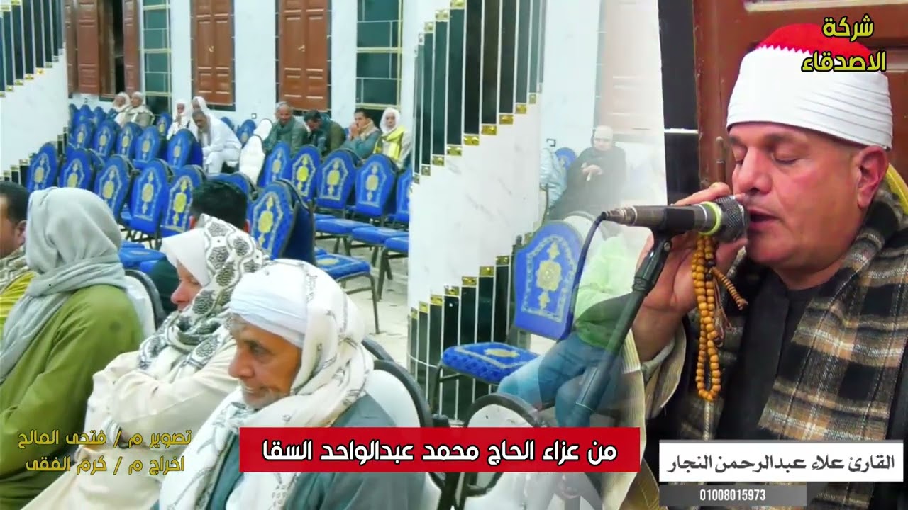القارئ علاء عبدالرحمن النجار من عزاء الحاج محمد عبدالواحد السقا