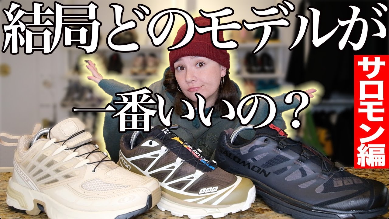 Salomonのモデル選びでお困りのあなた！人気モデル履き比べ検証｜サロモン最高｜履き心地抜群スニーカー