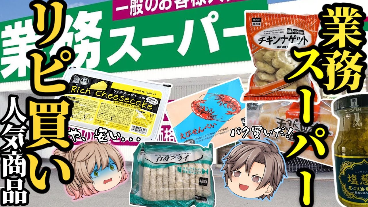 【業務スーパー】マニアが買い続けてる！ガチで人気の商品ベスト20【ゆっくり解説】