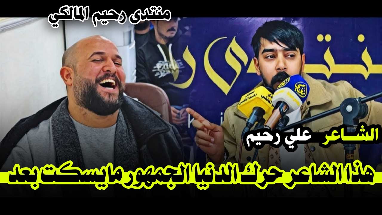 الشاعر علي رحيم // عمرك خساره اذا ما تسمع هيج طاقة شبابية كبيره / منتدى رحيم المالكي