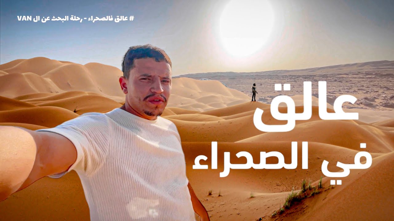 اصعب مغامرة 🏜️اشتريت VAN🚐  قديم  | Part 1