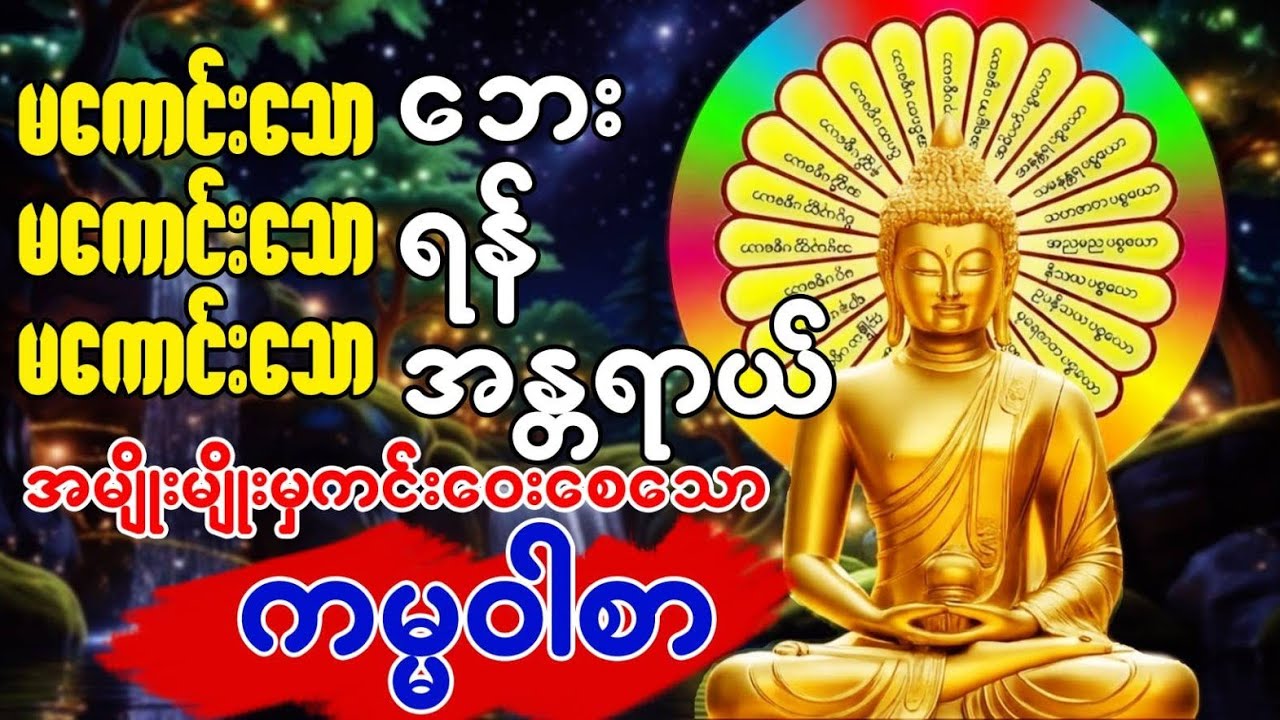 🙏🙏🙏မကောင်းသော ဘေး၊ ရန် ၊ အန္တရာယ် အမျိုးမျိုးမှ ကင်းဝေးစေရန် ကမ္မဝါစာ ရွတ်ဖတ်ပူဇော်ပါ #တရားတော်များ 