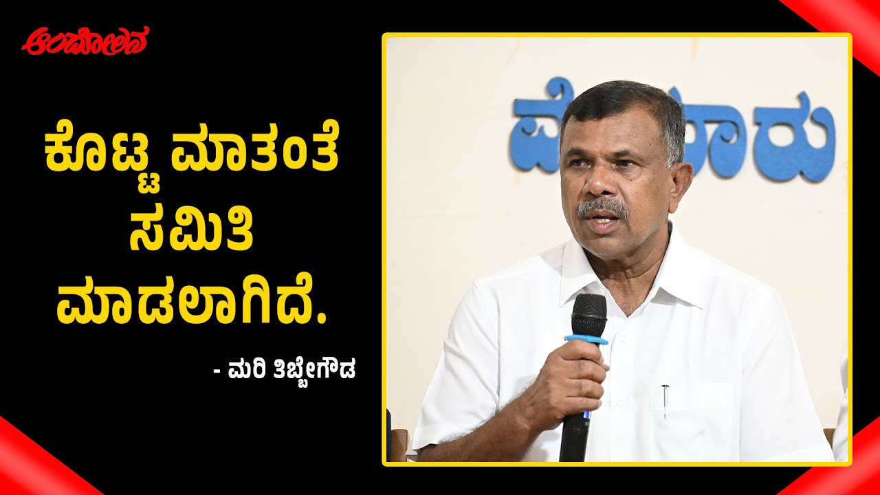 MARITHIBBEGOWDA | ಶಿಕ್ಷಣ ಕ್ಷೇತ್ರಕ್ಕೆ ಸಂಬಂಧಿಸಿದಂತೆ ರಾಜ್ಯದ ಕಾಂಗ್ರೆಸ್&zwnj; ಸರ್ಕಾರ ಪ್ರಗತಿಯ ಕೆಲಸ ಮಾಡಿದೆ