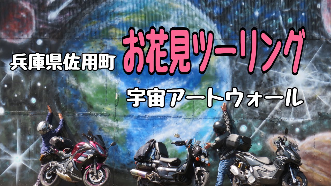 兵庫県佐用町 お花見ツーリング【ADV160】