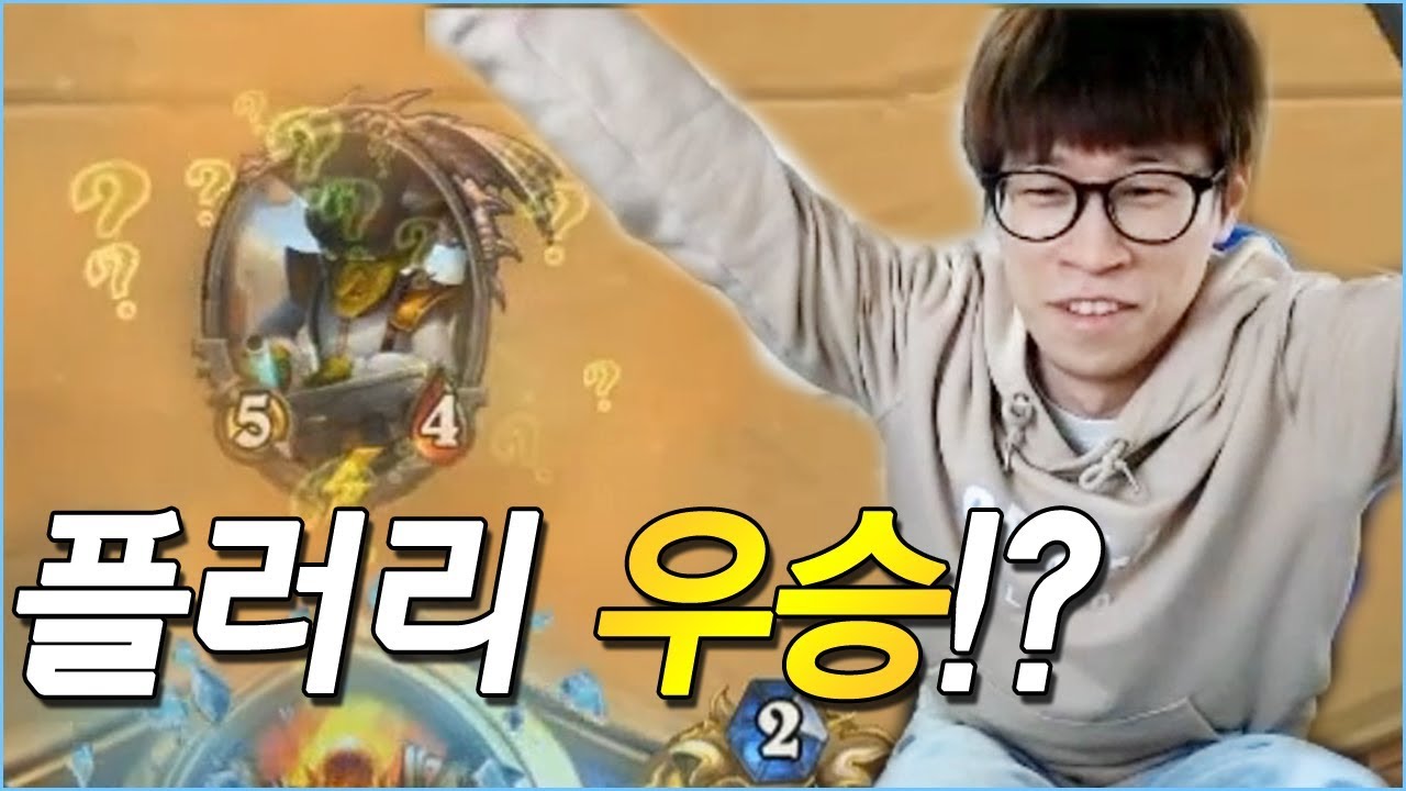 노겐포저 님과 함께 플러리는 승리할 수 있을까? [플러리 하스스톤 랭크전]